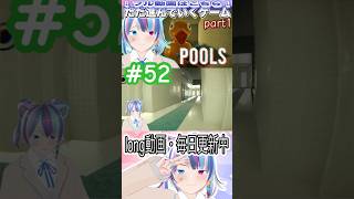 進み具合がわからんね#shorts #個人vtuber #vtuber #pools #vtuberjp #個人勢vtuber #個人勢 #新人vtuber #ホラーゲーム実況プレイ #ホラーゲーム
