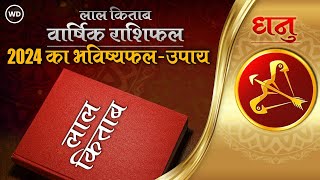 Lal Kitab Rashifal 2024: धनु राशि 2024 की लाल किताब के अनुसार राशिफल, उपाय | Sagittarius 2024