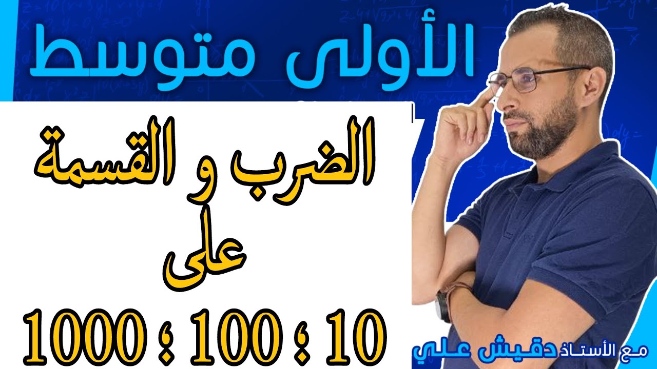 الاولى متوسط (1م) : الضرب (القسمة) في 10 ٫ 100 ٫ 1000