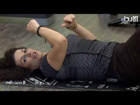 فقرة تمارين رياضية مع المدربة الرياضية رانيا سليم حديث اليوم