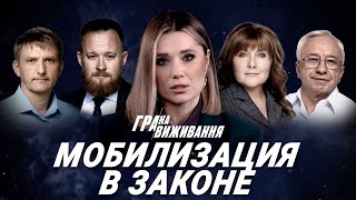 ‼️МОБИЛИЗАЦИЯ В ЗАКОНЕ! ТОК-ШОУ «ИГРА НА ВЫЖИВАНИЕ»: КУЧЕРЕНКО, ДЕМЧЕНКО, ГРИБ