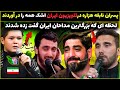 شیربچهای نابغه هزاره اشک بزرگترین مداحان ایران را درآورد استادان تلویزیون ایران شگفت زده شدن