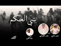شيلة الموسم ال الحكم بن سعد عزززز بني الحكمم 