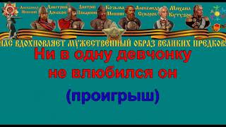 НА ПОБЫВКУ ЕДЕТ МОЛОДОЙ МОРЯК караоке слова песня ПЕСНИ ВОЙНЫ ПЕСНИ ПОБЕДЫ минусовка НА ПОБЫВКУ ЕДЕТ МОЛОДОЙ МОРЯК караоке слова песня ПЕСНИ ВОЙНЫ ПЕСНИ ПОБЕДЫ минусовка