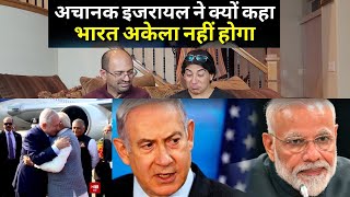 ISRAEL ने क्यों कहा INDIA को अकेला नहीं छोड़ेंगे, We Will Help Support PM Modi | Reaction !!