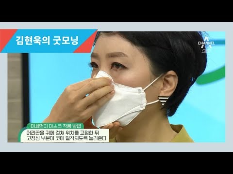 공기청정기와 미세먼지 마스크의 올바른 활용법 l 김현욱의 굿모닝 536회