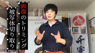 被写体の切り取り トレース画像トリミングの動画紹介です インクスケープを使った [Inkscape design] のぼり旗 暖簾や日除け幕 デザイン制作方法 幟旗作成 千客万来 オーダーメイド