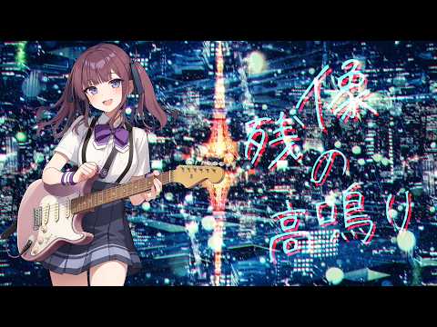 残像の高鳴り(Cover) - 夏色花梨【ガールズバンドクライ First Riff】