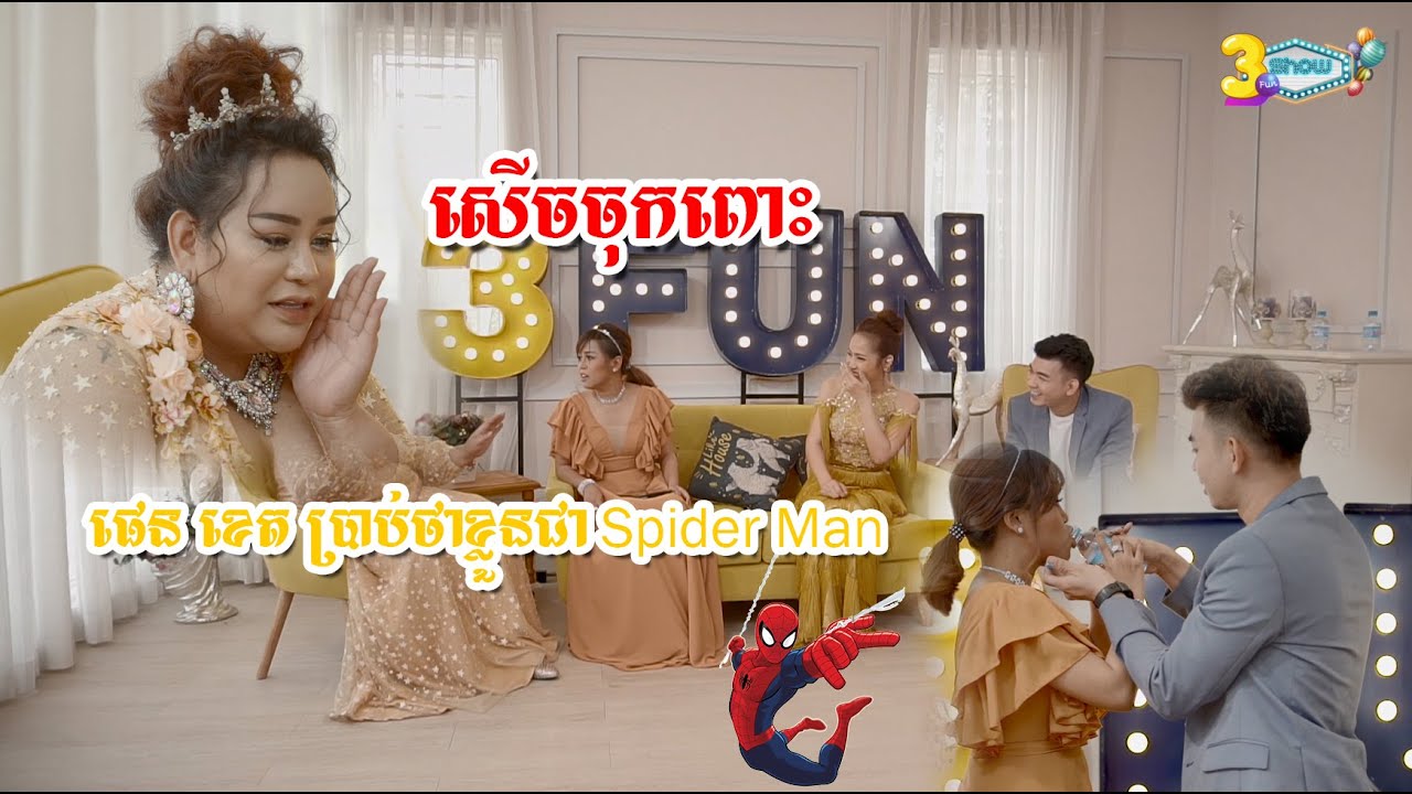សើចចុកពោះហាហាហា សប្តាហ៍នេះផេន​ ខេតអួតបងមុលថាខ្លួនជា Spider Man #3FunKeochannimolHangmeas #3fun
