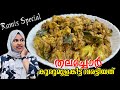 തലച്ചോർ വരട്ടിയത്/ Beef Brain fry simple recipe / friday special malayalam / pepper brain roast.
