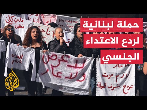 جمعيات نسائية وحقوقية لبنانية تطلق حملة لتعديل قانون العقوبات المتعلق بالاعتداء الجنسي