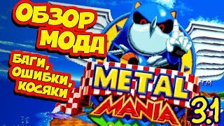 видео: METAL MANIA 3.1 | БАГИ, НЕДОЧЕТЫ, ОШИБКИ | Мод для Sonic Mania картинка: METAL MANIA 3.1 | БАГИ, НЕДОЧЕТЫ, ОШИБКИ | Мод для Sonic Mania