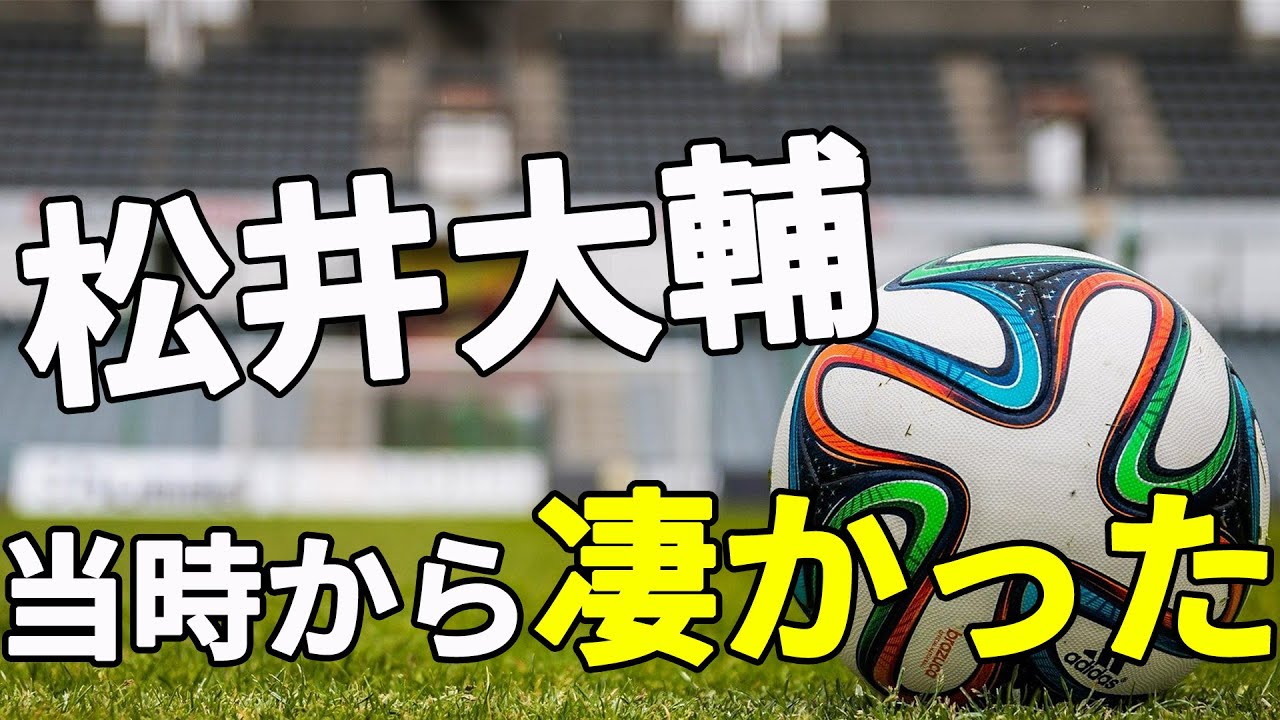 松井大輔選手の凄さを当時の後輩に聞いてみた ゲスト 鹿児島実業高校 森下和哉監督 Youtube