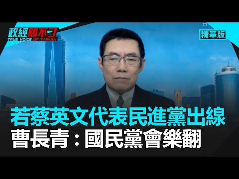 只有賴清德能贏！ 曹長青預言：小英出線 國民黨會很高興！｜政經關不了（精華版）｜2019.05.22