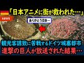 【海外の反応】「アニメに救われた…!」観光客の誘致に苦戦していたドイツの城塞都市が『進撃の巨人』のモデルになった結果…【GJタイムス】
