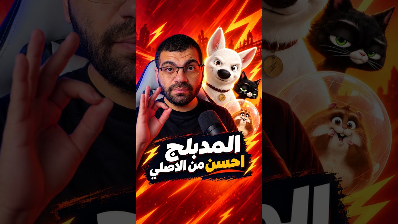 هل النسخة المدبلجة من فيلم بولت/bolt احد انتاجات ديزني افضل من النسخة الاصلية؟