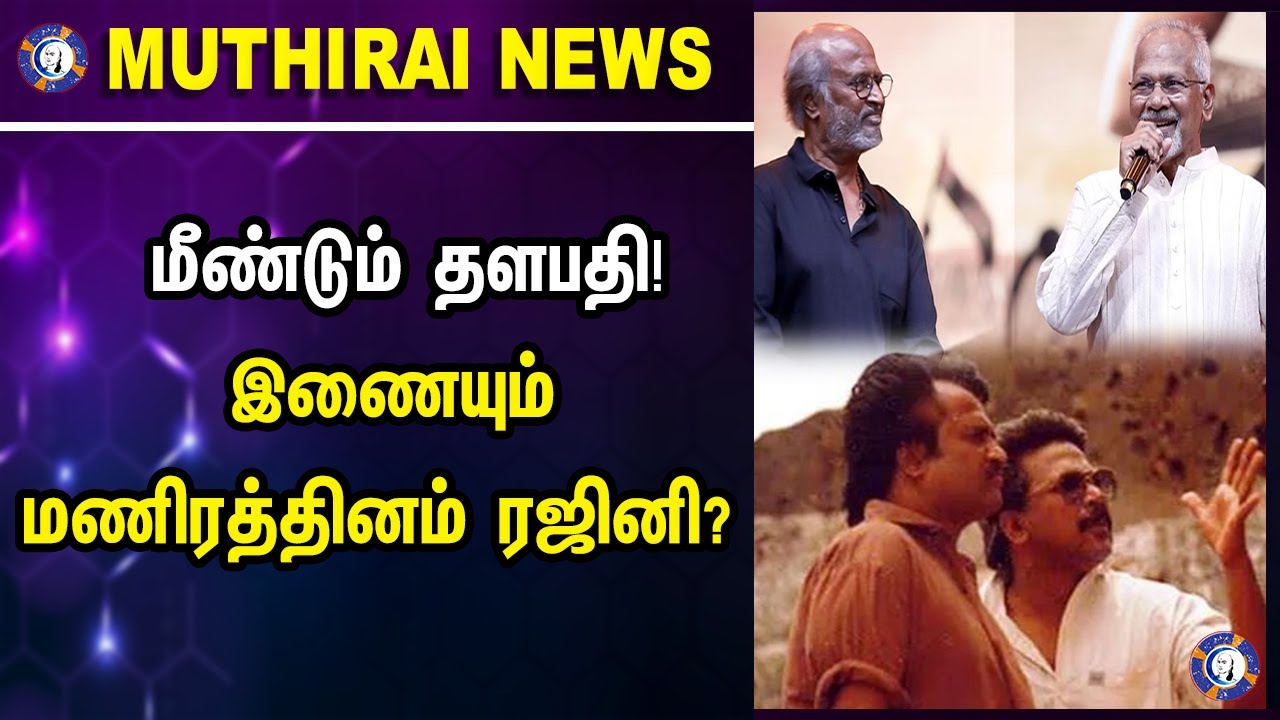 ⁣Will  Superstar and Maniratnam join together again after Thalapathi! #rajnikanth #maniratnam