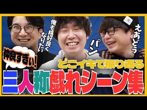 ｢仲良すぎぃぃ!!｣な三人称の戯れシーン集めてみた/どこイキダイジェスト【三人称切り抜き/どこイキ】