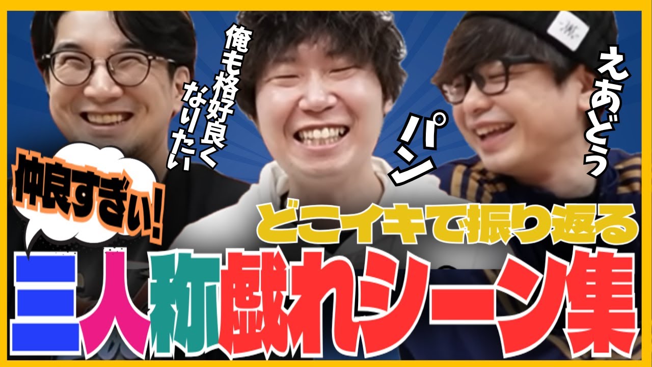 ｢仲良すぎぃぃ!!｣な三人称の戯れシーン集めてみた/どこイキダイジェスト【三人称切り抜き/どこイキ】