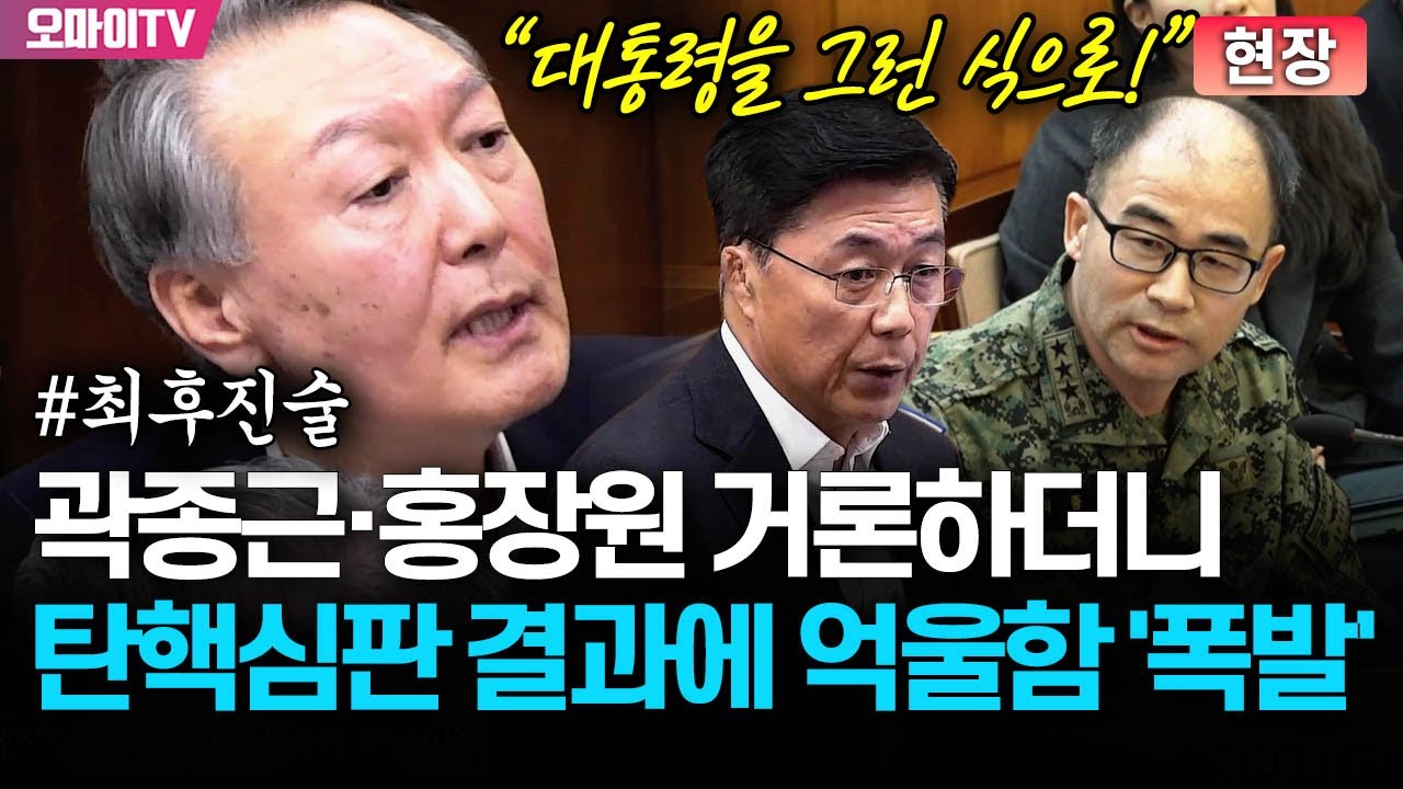 "대통령을 그런 식으로!" 윤석열, 최후진술서 곽종근·홍장원 거론하더니 탄핵심판 결과에 억울함 '폭발'