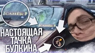 НАСТОЯЩАЯ ТАЧКА БУЛКИНА! (ВЕСЁЛЫЕ ОБЪЯВЛЕНИЯ)