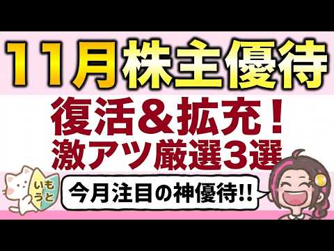 【11月権利】あの人気優待が復活＆拡充！今すぐチェックすべき厳選3銘柄！