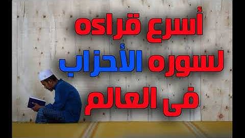 اسرع قراءه لسوره الاحزاب فى العالم