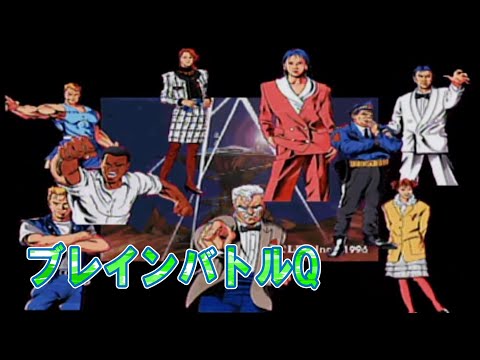 ブレインバトルQ