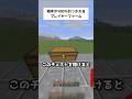 確実に友達からアイテムが奪えるトラップ【マイクラ】