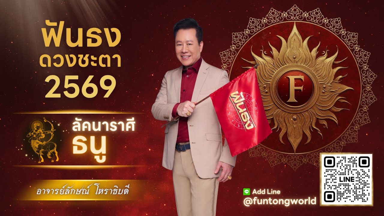 ฟันธงดวงปี 2569 ลัคนาราศีธนู โดย อ.ลักษณ์ โหราธิบดี | thefuntong