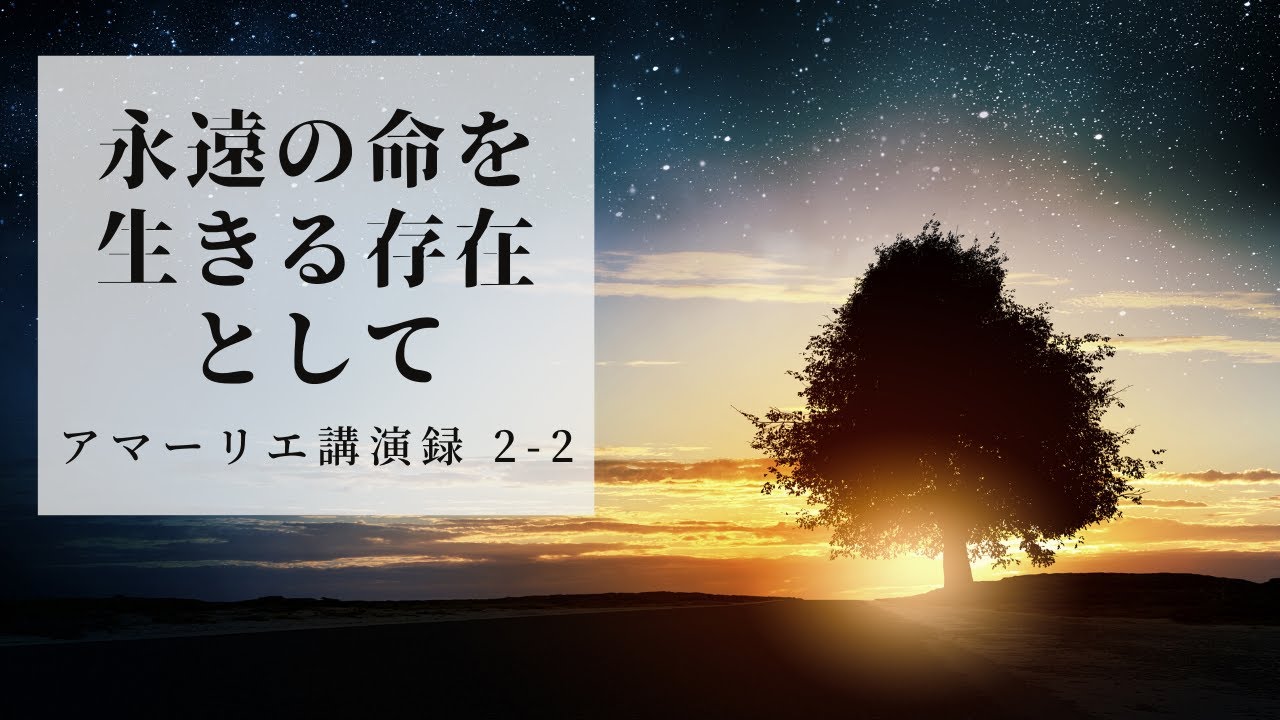 永遠の命を生きる存在として 2 家族の縁に感謝してvol 2 アマーリエ講演録 Youtube