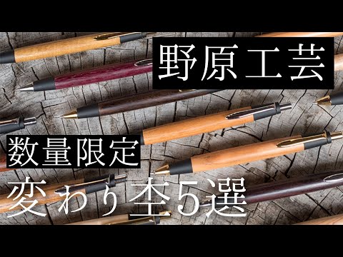 野原工芸　ボールペン　肥松金蘭杢　限定 野原工芸ボールペン肥松金蘭杢限定