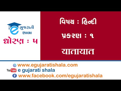 ધોરણ ૫ હિન્દી પાઠ ૧ યાતાયાત ll STANDARD 5 HINDI PATH 1 YATAYAT