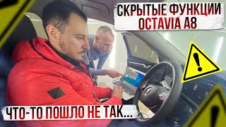 Скрытые функции Octavia A8, активация. Это вам не А7! Миссия выполнима?