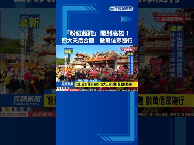 「粉紅超跑」開到高雄！　四大天后合體　數萬信眾隨行－民視新聞