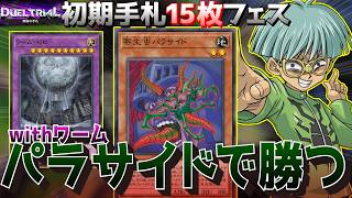 初期手札15枚デュエルならパラサイド、ワームで勝てるはずだぜ【遊戯王マスターデュエル】