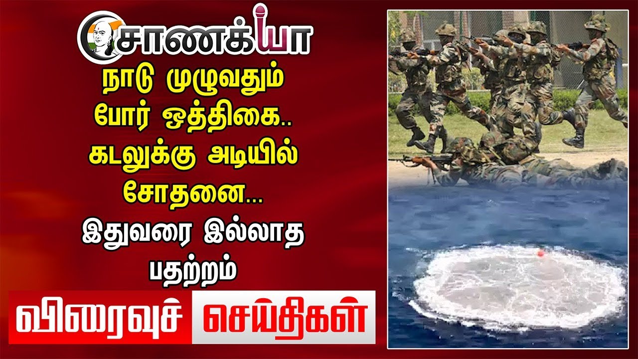 நாடு முழுவதும் போர் ஒத்திகை.. கடலுக்கு அடியில் சோதனை... | Fast News | War | Modi | India | Pakistan