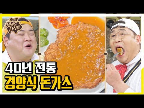 Since <strong>1981</strong>,추억의 옛날 경양식 돈가스 먹방 [맛있는 녀석들 Tasty Guys]271회