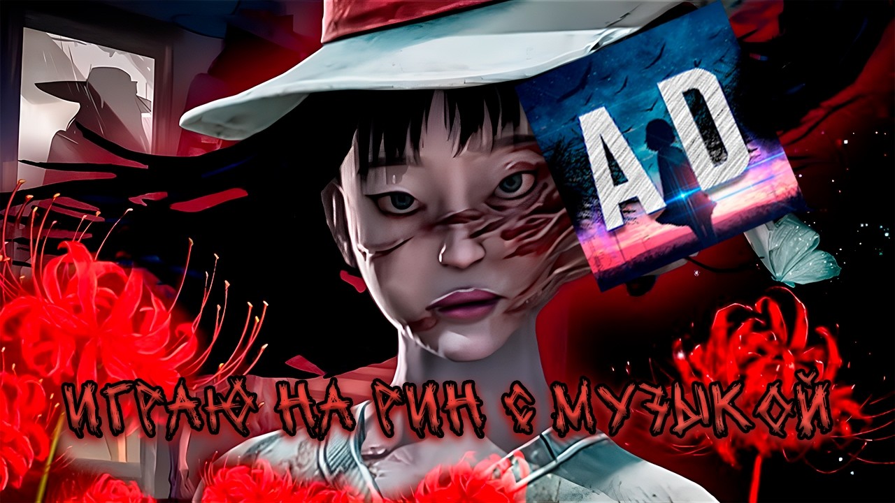 АБАДЕД уничтожает игроков на РИН с музыкой