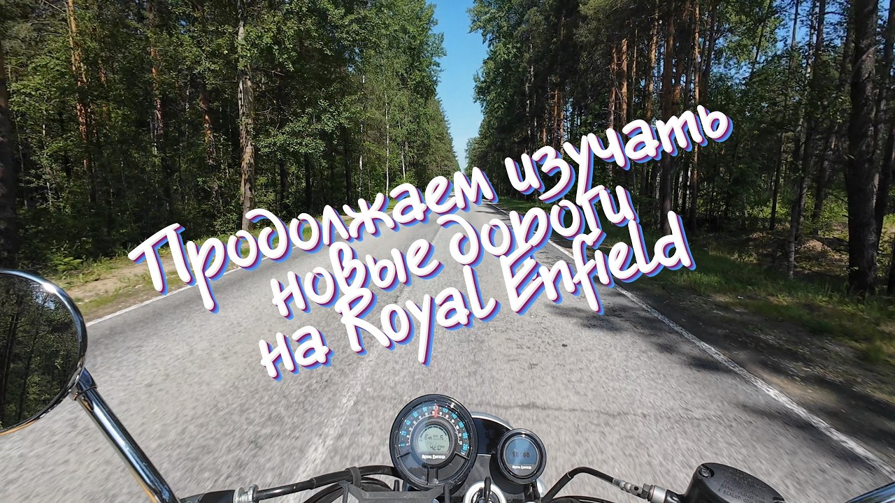 Продолжаем изучать новые дороги на Royal Enfield. 2 серия
