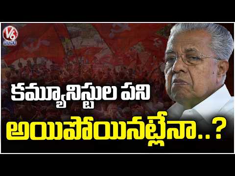 First Time In 49 Years Of Independence No Communist Party Is In Ruling In India | V6 News - V6NEWSTELUGU