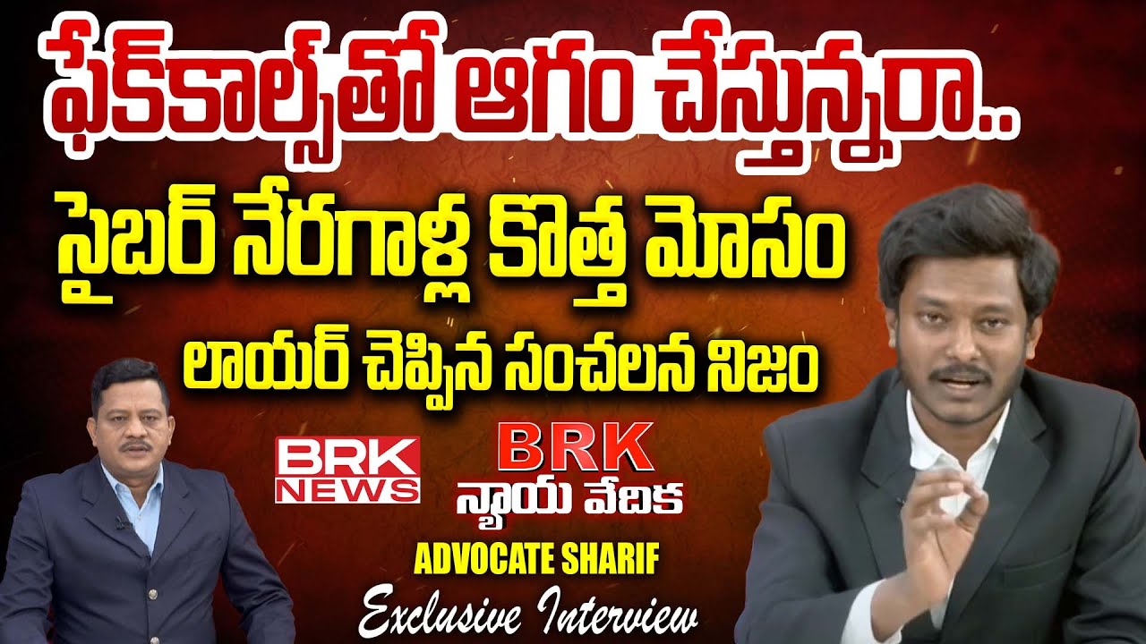 Advocate Shaik Shareef About Cyber Crime and Fraud || BRK Nyaya Vedika ...