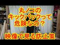 丸ノコで実際にキックバックを起こしてみた！映像で見る防止策とは？