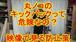 丸ノコで実際にキックバックを起こしてみた！映像で見る防止策とは？