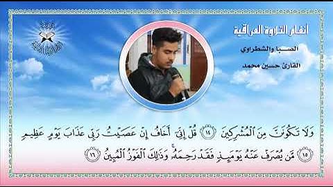 الصبا والشطراوي -  القارئ حسين محمد