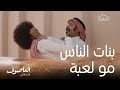 بنات الناس مو لعبة