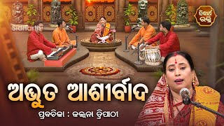 SATYAPATHE GHENIJAO MATE | EP - 899 | ଆଶ୍ଚର୍ଯ ପ୍ରକାର ଆଶୀର୍ବାଦ | Kalpana Tripathy | SIDHARTH BHAKTI