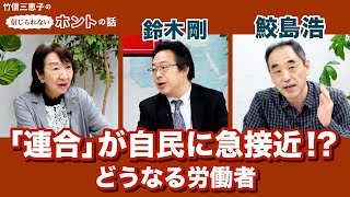 連合が自民に急接近⁉ 鈴木剛×鮫島浩【竹信三恵子の信じられないホントの話】2022年4月14日 収録