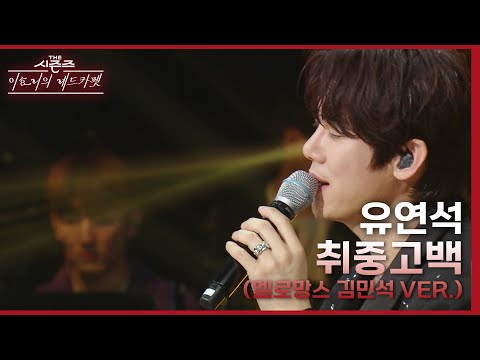 ‘Maximum Sweetness’ Yoo Yeon-seok Sings MeloMance’s Version of Drunk Confession♪🥺 [The Seasons-Le...