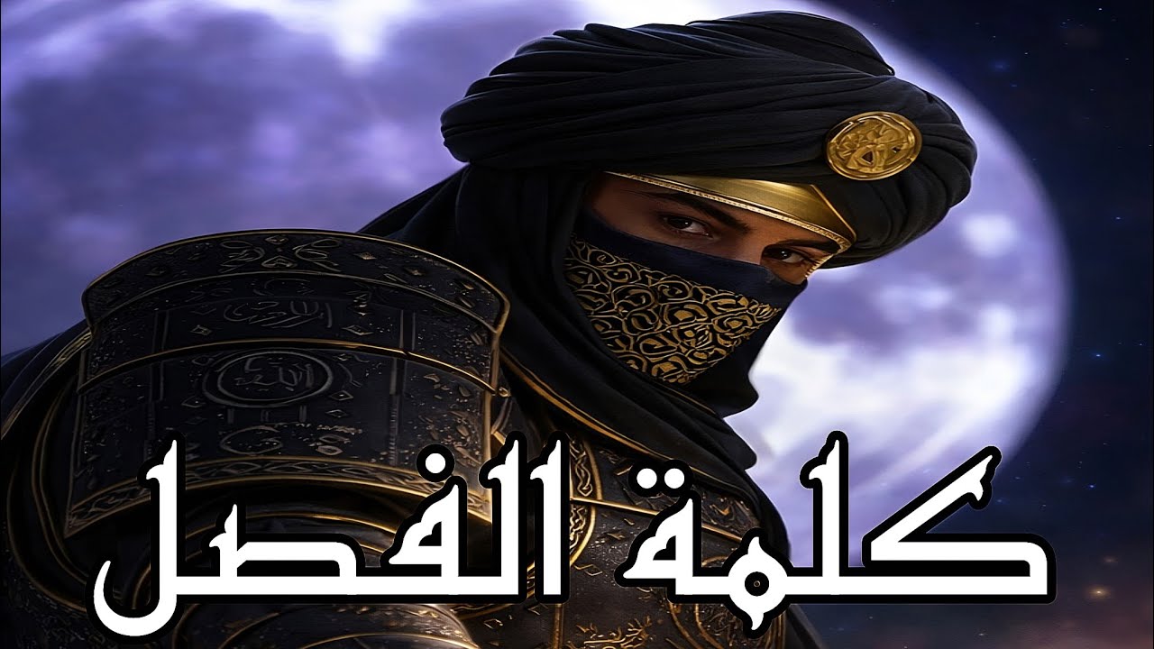 ‼️⛔⚖️ إذا نطق النور انتهى الظلام | When Light Speaks, Darkness Ends